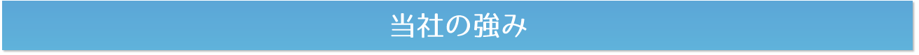 当社の強み