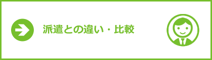 運行管理請負と派遣の違いの比較