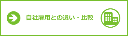 運行管理請負と自社雇用の比較