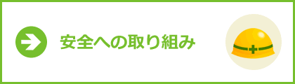 安全への取り組み