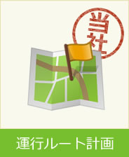 運行ルート計画