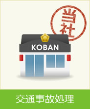 交通事故処理