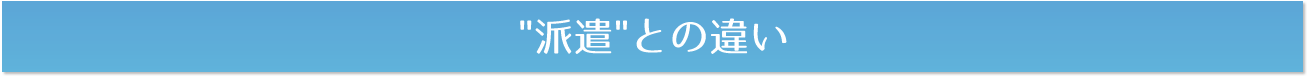 派遣との違い
