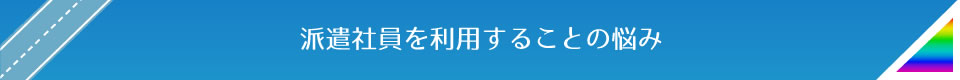 派遣社員を利用することの悩み