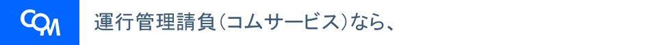 運行管理請負(コムサービス)なら