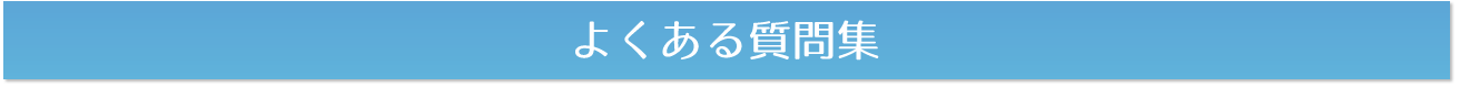 よくある質問集