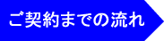 ご契約までの流れ