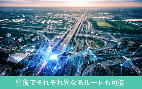 往復でそれぞれ異なるルートも可能