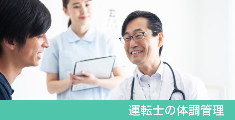 運転士の体調管理