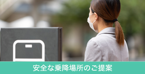 安全な乗降場所のご提案