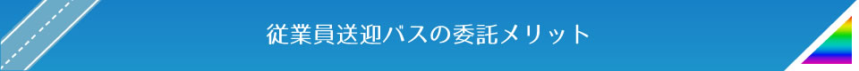 従業員送迎バスの委託メリット