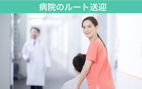 病院のルート送迎