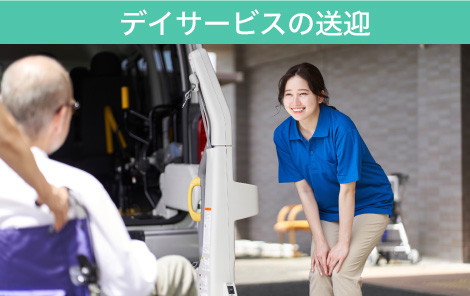 デイサービスの送迎