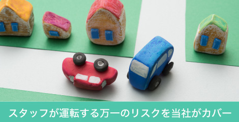 スタッフが運転する万一のリスクを当社がカバー