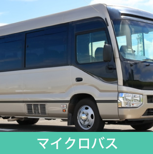 マイクロバス