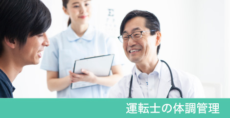 運転士の体調管理