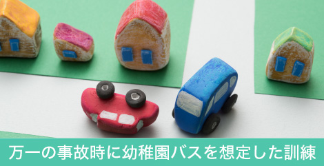 安全な乗降場所のご提案