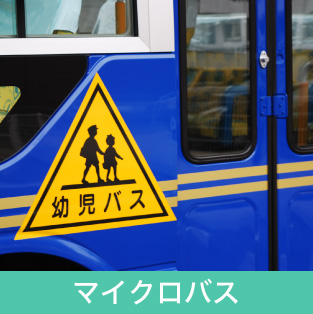 マイクロバス