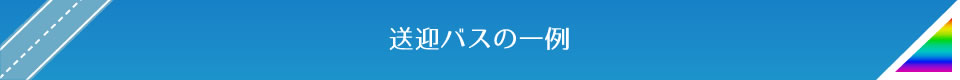 送迎バスの一例