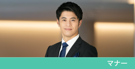 マナー