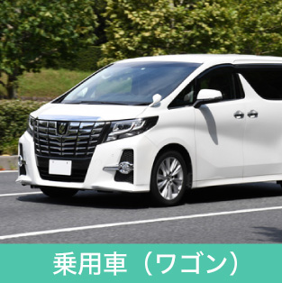 乗用車(ワゴン)