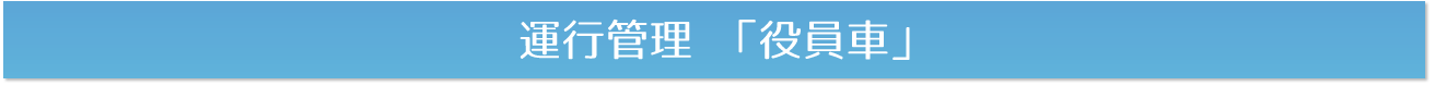 運行管理 「役員車」