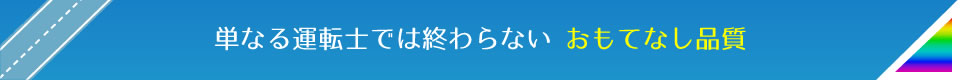 単なる運転士では終わらないおもてなし品質