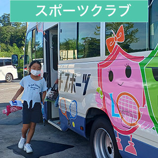 スポーツクラブ