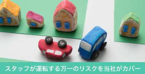 スタッフが運転する万一のリスクを当社がカバー