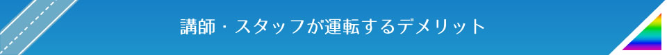 講師・スタッフが運転するデメリット