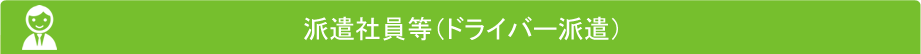 派遣社員等(ドライバー派遣)