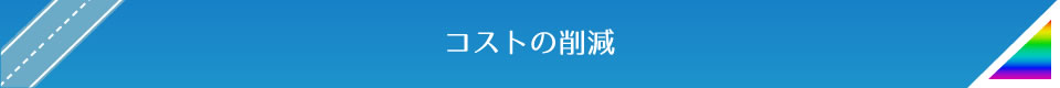 コストの削減