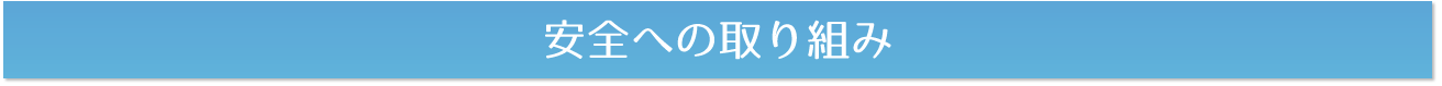 安全への取り組み
