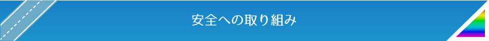 安全への取り組み