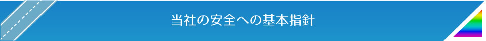 当社の安全への基本指針