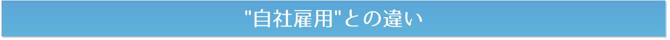 自社雇用との違い