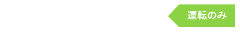 運転のみ