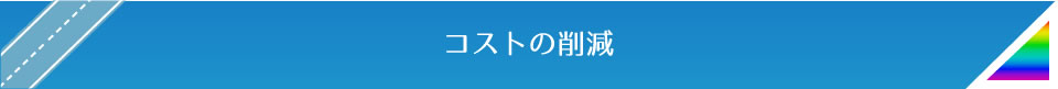コストの削減