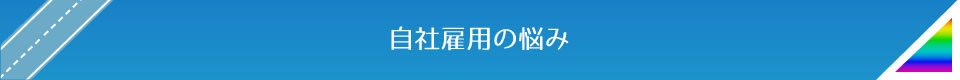 自社雇用の悩み