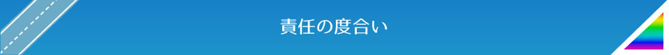 責任の度合い